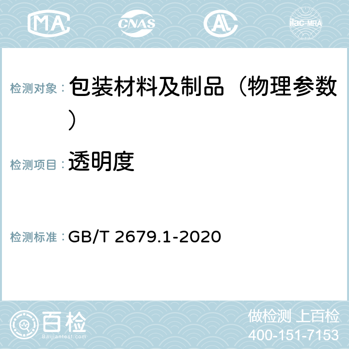 透明度 GB/T 2679.1-2020 纸 透明度的测定 漫反射法