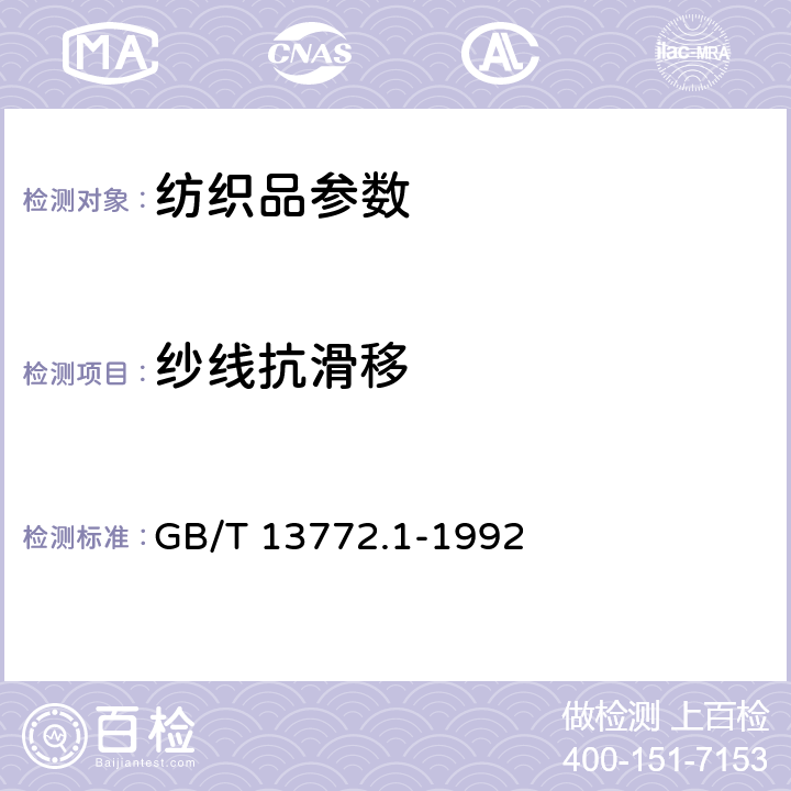 纱线抗滑移 机织物中纱线抗滑移性测定方法 缝合法 GB/T 13772.1-1992