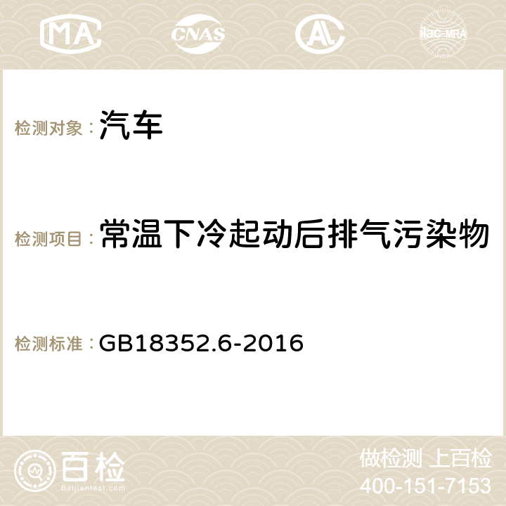 常温下冷起动后排气污染物排放试验（Ⅰ型试验  ） 轻型汽车污染物排放限值及测量方法（中国第六阶段) GB18352.6-2016 5.3.1 附录C