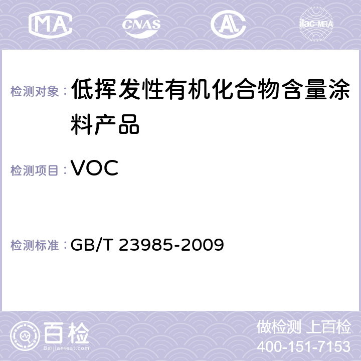 VOC 色漆和清漆 挥发性有机物（VOC）含量的测定 差值法 GB/T 23985-2009