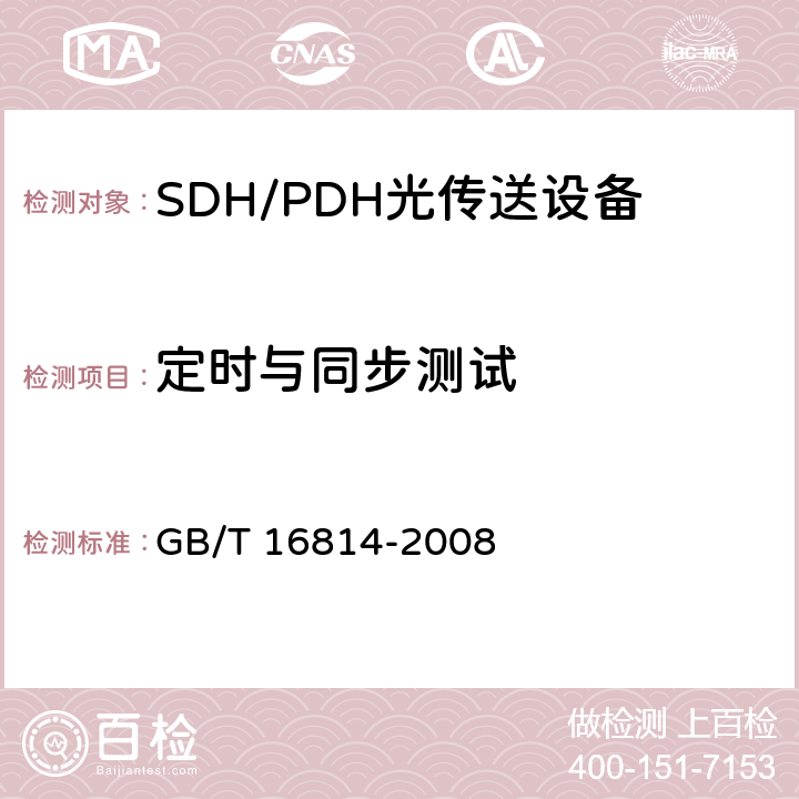 定时与同步测试 同步数字体系(SDH)光缆线路系统测试方法 GB/T 16814-2008 7