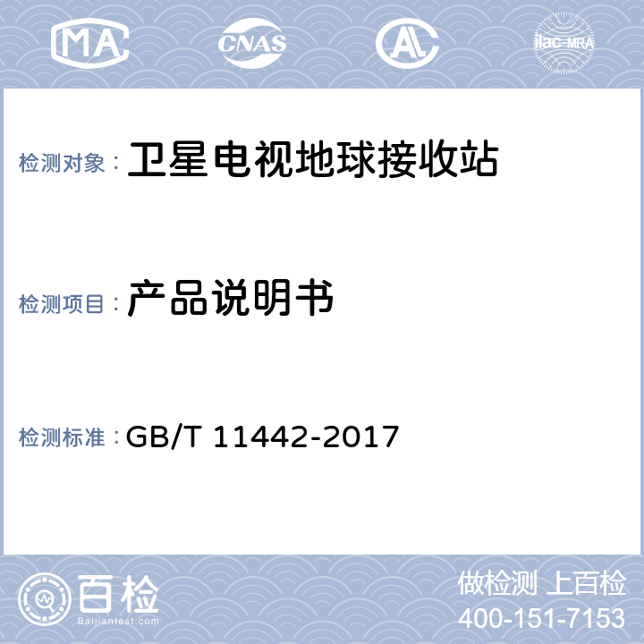 产品说明书 C频段卫星电视接收站通用规范 GB/T 11442-2017 4.2.8