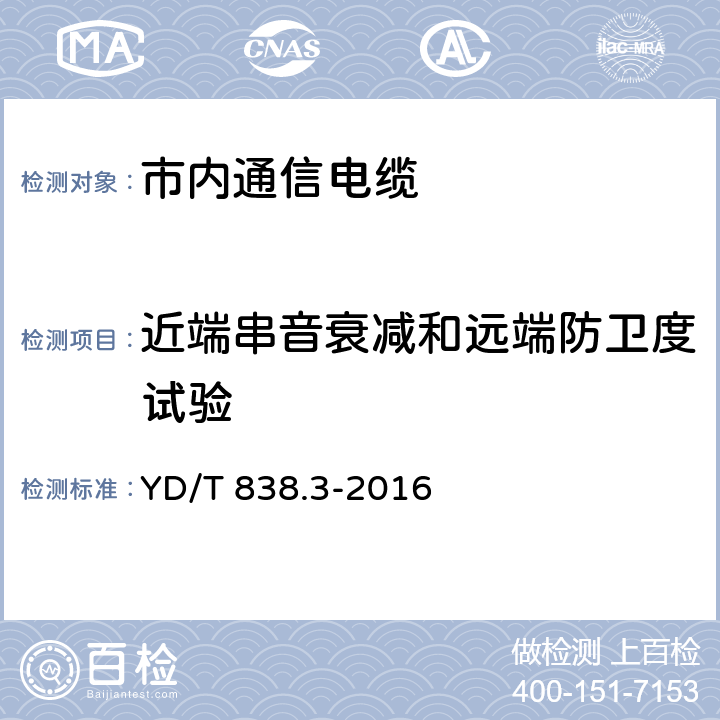 近端串音衰减和远端防卫度试验 数字通信用对绞／星绞对称电缆 第3部分：工作区对绞电缆 YD/T 838.3-2016 5.3.5