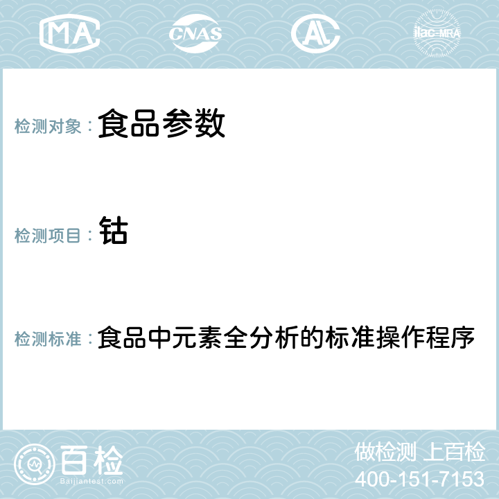 钴 2017年国家食品污染和有害因素风险监测工作手册  食品中元素全分析的标准操作程序 第四章第二节(一)