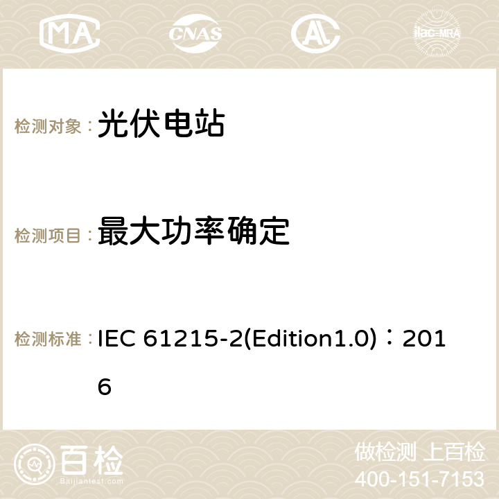 最大功率确定 地面用晶体硅光伏组件——设计鉴定和定型——第2部分：测试规程 IEC 61215-2(Edition1.0)：2016 4.2