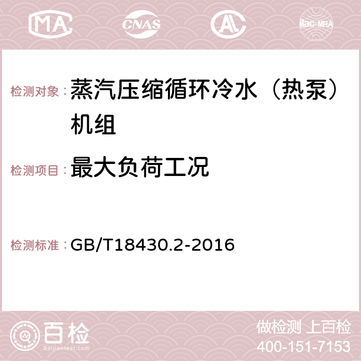 最大负荷工况 蒸汽压缩循环冷水（热泵）机组 第2部分：用户及类似用途的冷水（热泵）机组 GB/T18430.2-2016 5.7.1