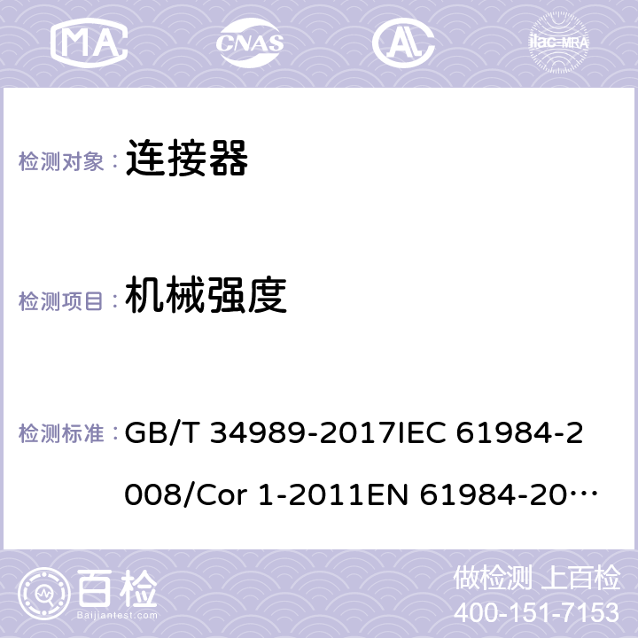 机械强度 连接器-安全要求和试验 GB/T 34989-2017
IEC 61984-2008/Cor 1-2011
EN 61984-2009 6.18