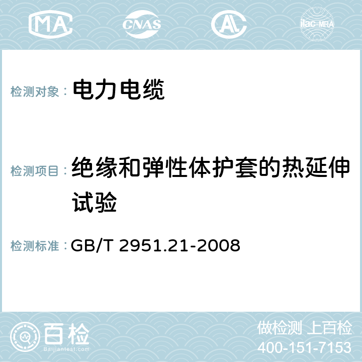 绝缘和弹性体护套的热延伸试验 GB/T 2951.21-2008 电缆和光缆绝缘和护套材料通用试验方法 第21部分:弹性体混合料专用试验方法--耐臭氧试验--热延伸试验--浸矿物油试验