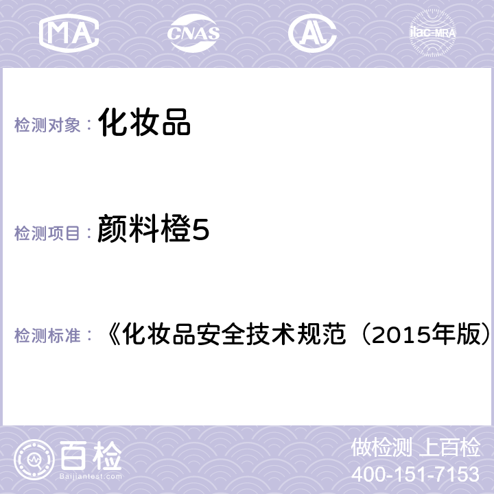 颜料橙5 酸性黄36等5种组分 《化妆品安全技术规范（2015年版）》第四章 2.11