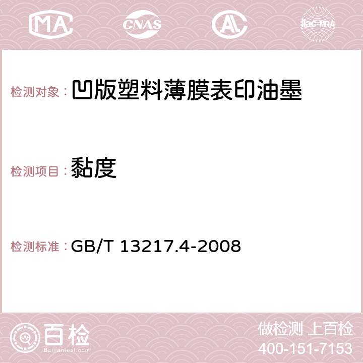 黏度 液体油墨粘度检验方法 GB/T 13217.4-2008