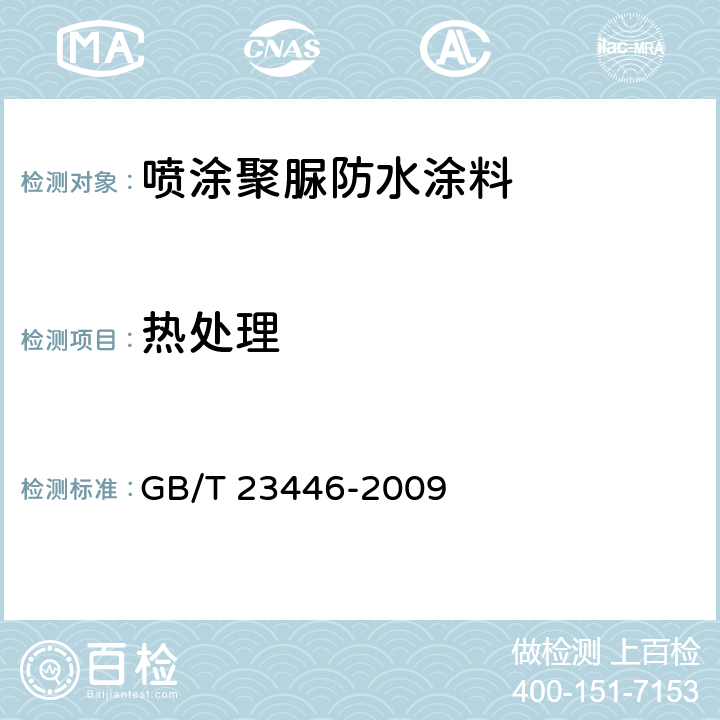 热处理 喷涂聚脲防水涂料 GB/T 23446-2009 7.16