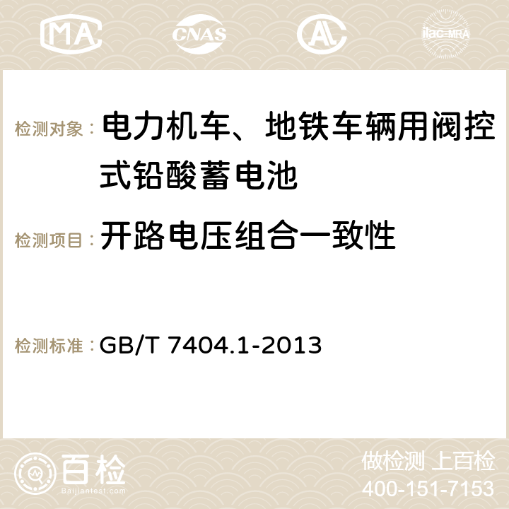 开路电压组合一致性 轨道交通车辆用铅酸蓄电池 第1部分：电力机车、地铁车辆用阀控式铅酸蓄电池 GB/T 7404.1-2013 5.5