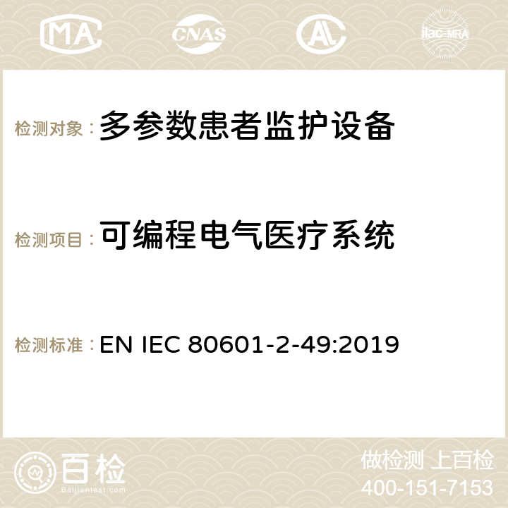 可编程电气医疗系统 IEC 60601-2-64-2014 医用电气设备 第2-64部分:光离子束医用电气设备的基本安全和基本性能专用要求