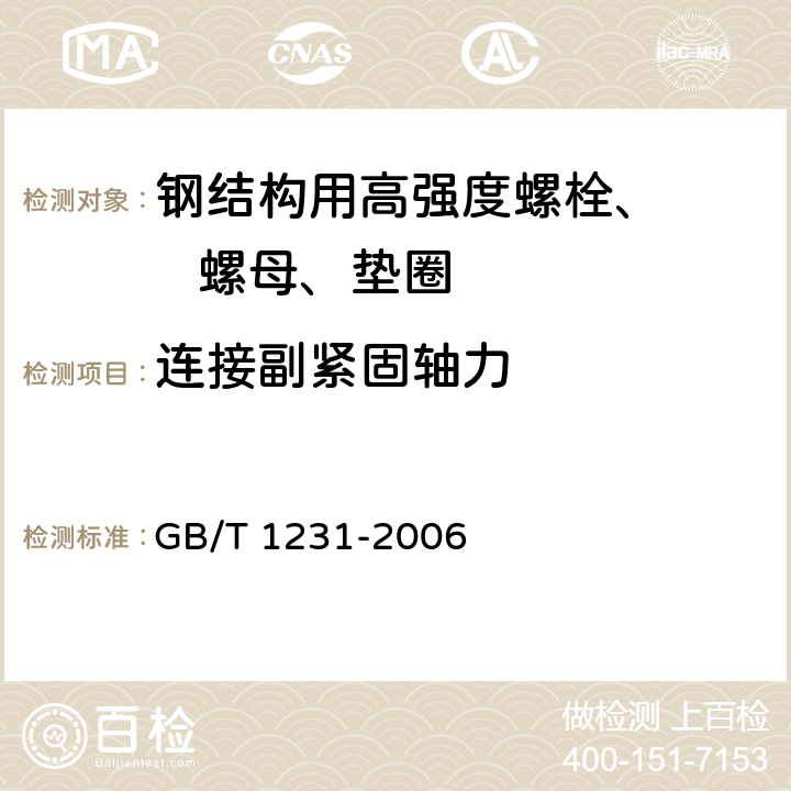 连接副紧固轴力 钢结构用高强度大六角头螺栓、大六角螺母、垫圈技术条件 GB/T 1231-2006 4.4