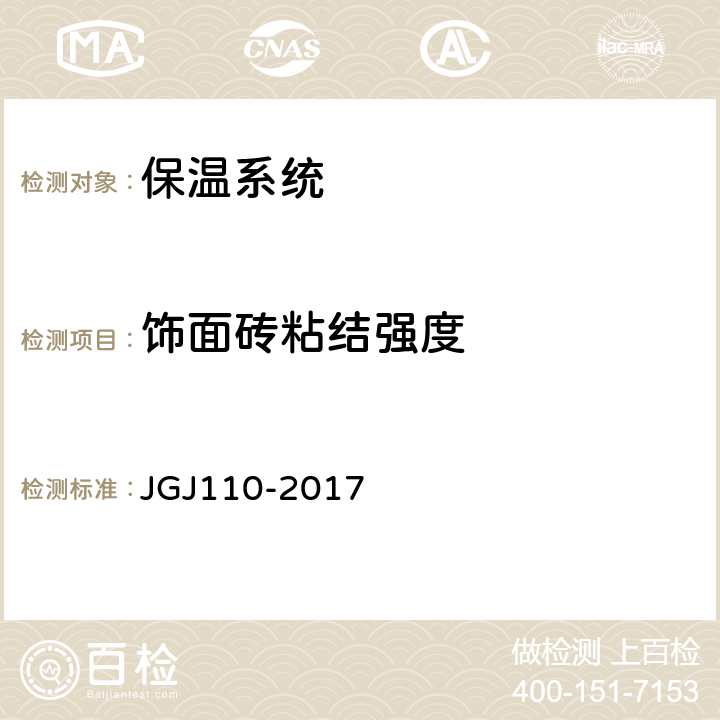 饰面砖粘结强度 《建筑工程饰面砖粘结强度检验标准》 JGJ110-2017