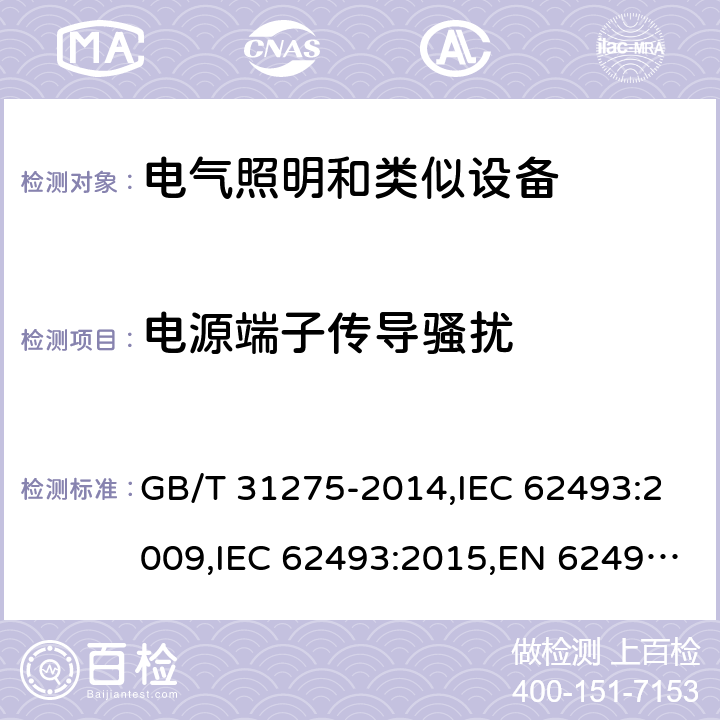 电源端子传导骚扰 照明设备对人体电磁辐射的评价 GB/T 31275-2014,IEC 62493:2009,IEC 62493:2015,EN 62493:2010,EN 62493:2015 4.2