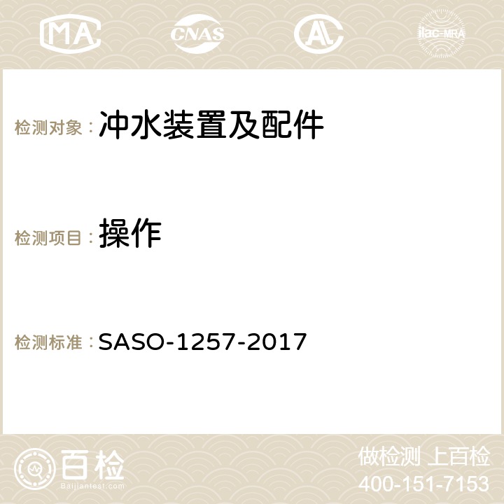 操作 卫生设备 - 冲洗水箱 SASO-1257-2017 5.4