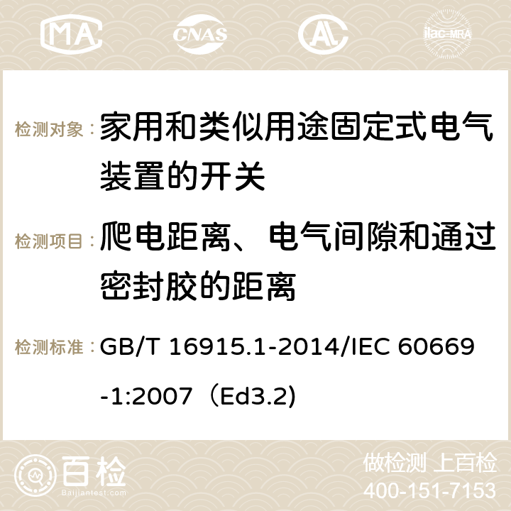 爬电距离、电气间隙和通过密封胶的距离 家用和类似用途固定式电气装置的开关 第1部分：通用要求 GB/T 16915.1-2014/IEC 60669-1:2007（Ed3.2) 23