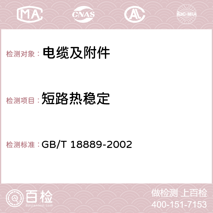 短路热稳定 额定电压6kV（Um=7.2kV）到35kV（Um=40.5kV）电缆附件试验方法 GB/T 18889-2002 10