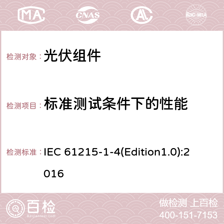 标准测试条件下的性能 地面光伏组件设计鉴定和型式认证第1-4部分：薄膜铜（In，Ga）（S，SE）2基光伏组件试验的特殊要求 IEC 61215-1-4(Edition1.0):2016 11.6