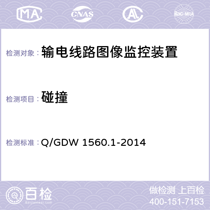 碰撞 输电线路图像/视频监控装置技术规范 第1部分 图像监控装置Q/GDW 1560.1-2014 Q/GDW 1560.1-2014 6.8