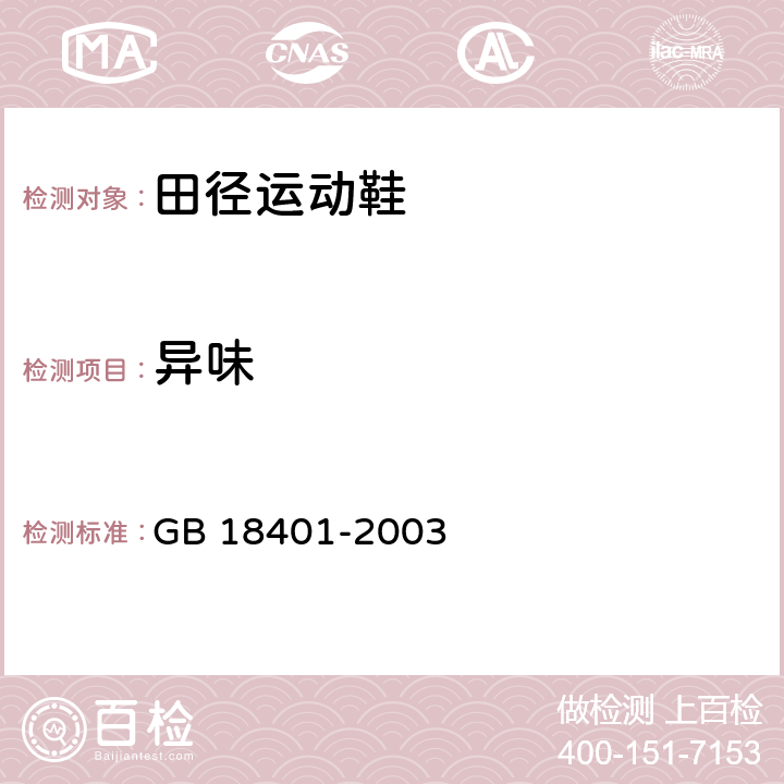 异味 GB 18401-2003 国家纺织产品基本安全技术规范
