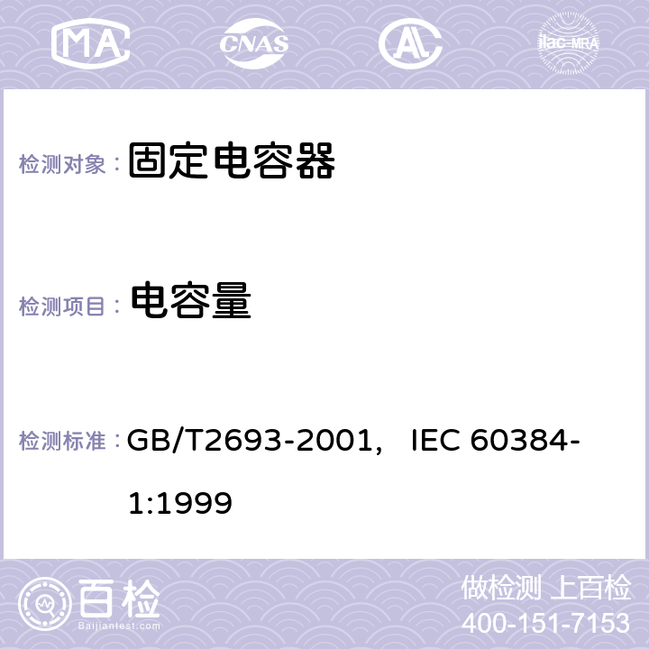 电容量 电子设备用固定电容器 第一部分： 总规范(可供认证用) GB/T2693-2001, IEC 60384-1:1999 4.7