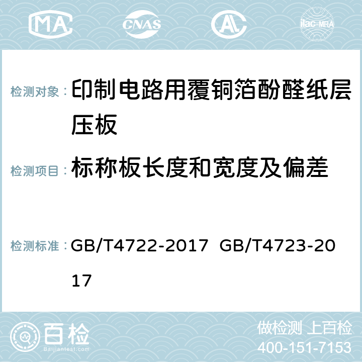 标称板长度和宽度及偏差 印制电路用刚性覆铜箔层压板试验方法；印制电路用覆铜箔酚醛纸层压板； GB/T4722-2017 
GB/T4723-2017 5.2