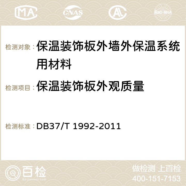 保温装饰板外观质量 DB37/T 1992-2011 保温装饰板外墙外保温系统