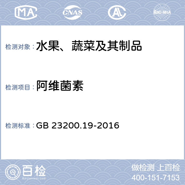 阿维菌素 水果和蔬菜中阿维菌素残留的测定 液相色谱法 GB 23200.19-2016