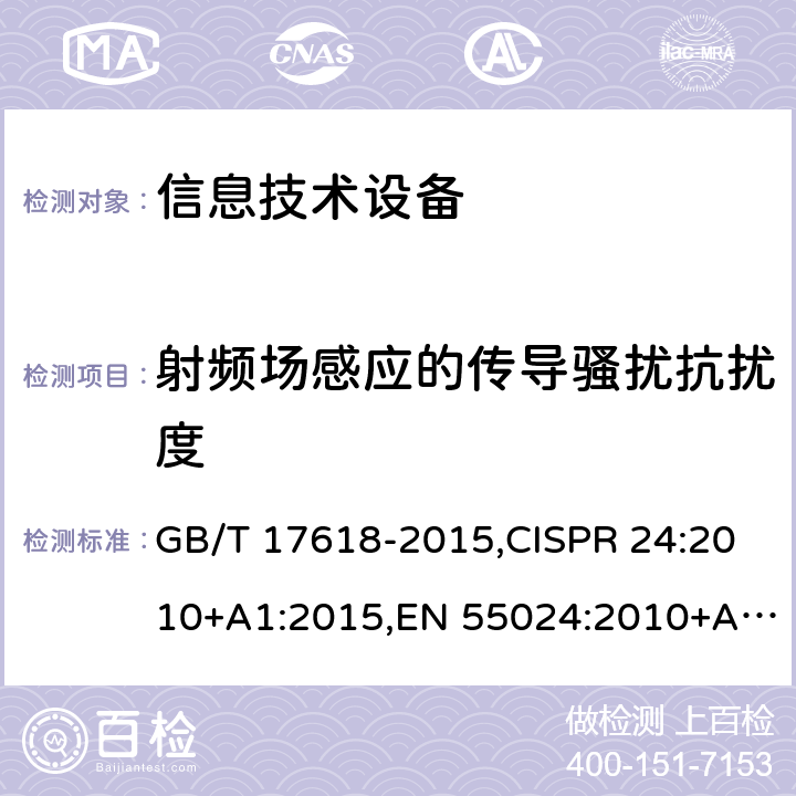 射频场感应的传导骚扰抗扰度 信息技术设备的无线电骚扰限值和测量方法,信息技术设备 抗扰度 限值和测量方法 GB/T 17618-2015,CISPR 24:2010+A1:2015,EN 55024:2010+A1:2015 4.2.3