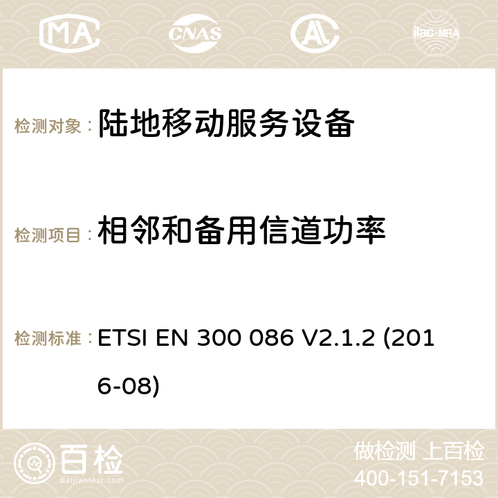 相邻和备用信道功率 陆地移动服务,与内部或外部的射频设备连接器主要用于模拟语音,协调标准覆盖的基本要求第2014/53号指令第3.2条/ EU ETSI EN 300 086 V2.1.2 (2016-08) 7.5