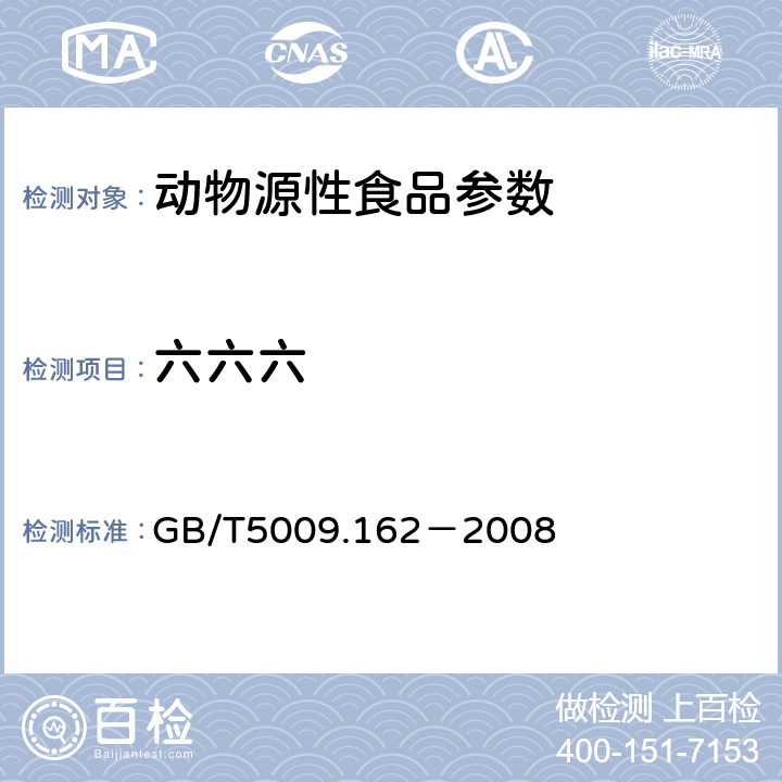 六六六 动物性食品中有机氯农药和拟除虫菊酯农药多组分残留量的测定 GB/T5009.162－2008