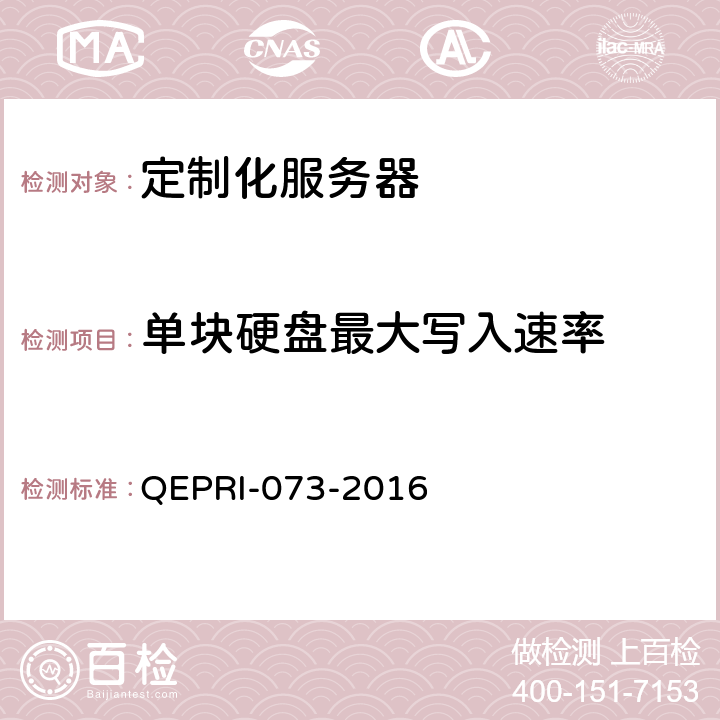 单块硬盘最大写入速率 《定制化服务器设备技术要求及测试方法》 QEPRI-073-2016 6.3