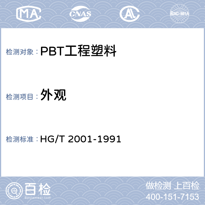 外观 阻燃增强聚对苯二甲酸丁二醇酯(PBT)工程塑料 HG/T 2001-1991 5.2