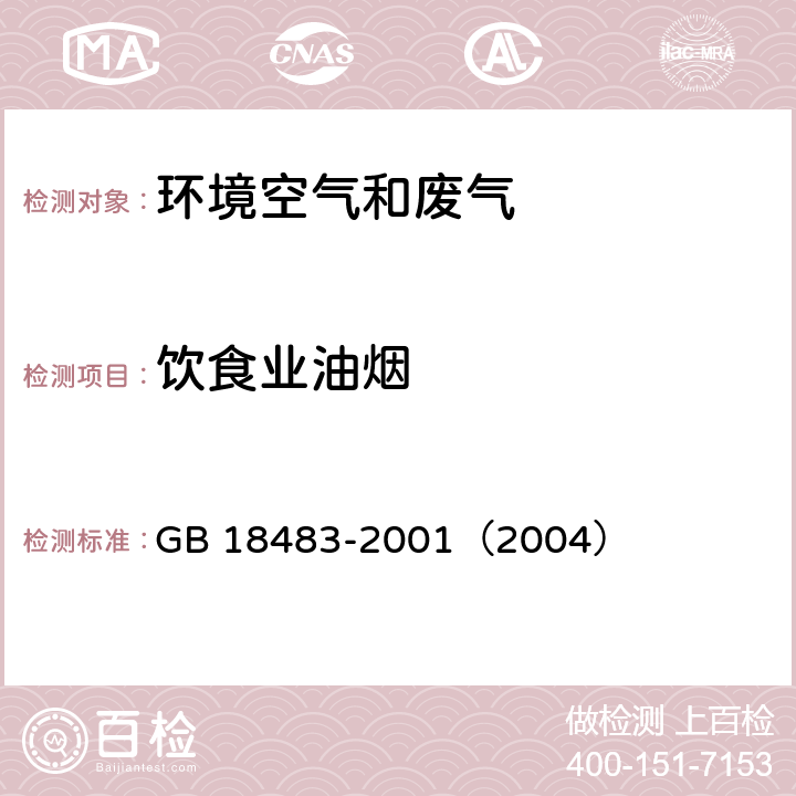 饮食业油烟 饮食业油烟排放标准（试行） GB 18483-2001（2004）