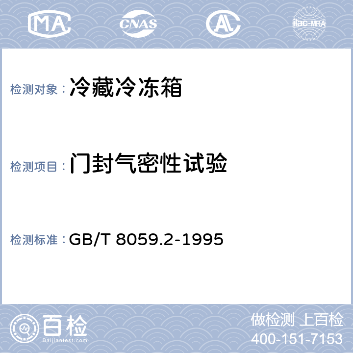 门封气密性试验 GB/T 8059.2-1995 家用制冷器具 冷藏冷冻箱