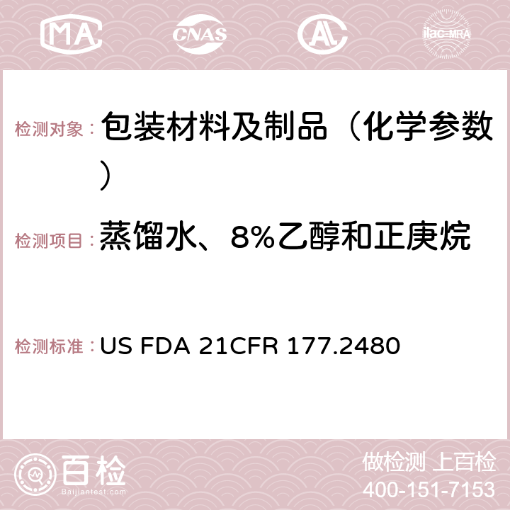 蒸馏水、8%乙醇和正庚烷溶剂提取物及其氯仿提取物 美国联邦法令，第21部分 食品和药品 第177章，非直接食品添加剂：高聚物，第177. 2480节：聚氧亚甲基均聚物（甲醛均聚物制品） US FDA 21CFR 177.2480