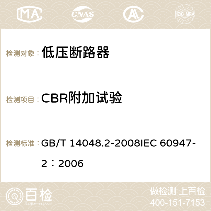 CBR附加试验 低压开关设备和控制设备 第2部分：断路器 GB/T 14048.2-2008IEC 60947-2：2006 8.4.4