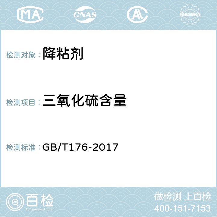 三氧化硫含量 水泥化学分析方法 GB/T176-2017 6.5