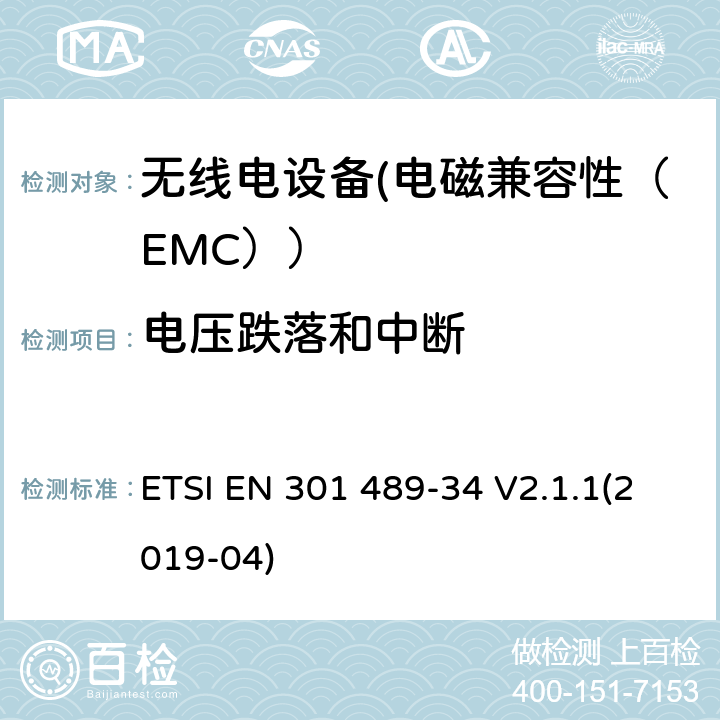 电压跌落和中断 电磁兼容性和射频频谱问题（ERM）;射频设备的电磁兼容性（EMC）标准;第1部分：通用技术要求; 第34部分：移动电话外部电源（EPS）的特殊条件 ETSI EN 301 489-34 V2.1.1(2019-04) 9.7