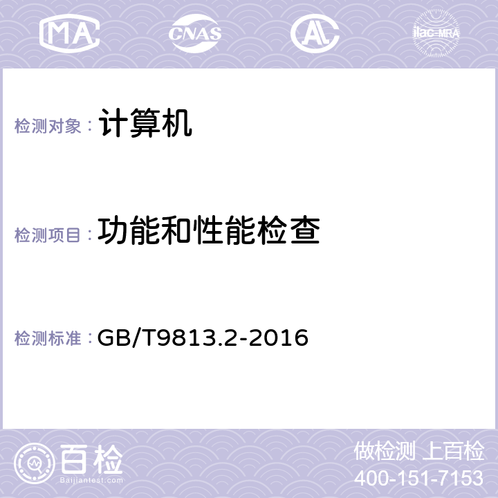 功能和性能检查 计算机通用规范 第2部分：便携式微型计算机 GB/T9813.2-2016 4.3、5.3