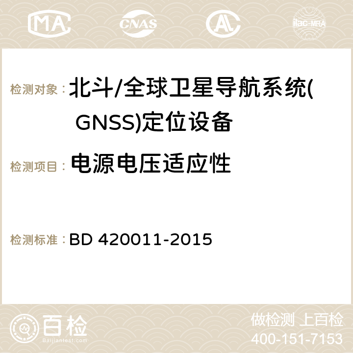 电源电压适应性 20011-2015 北斗/全球卫星导航系统( GNSS)定位设备通用规范 BD 4 5.6.2