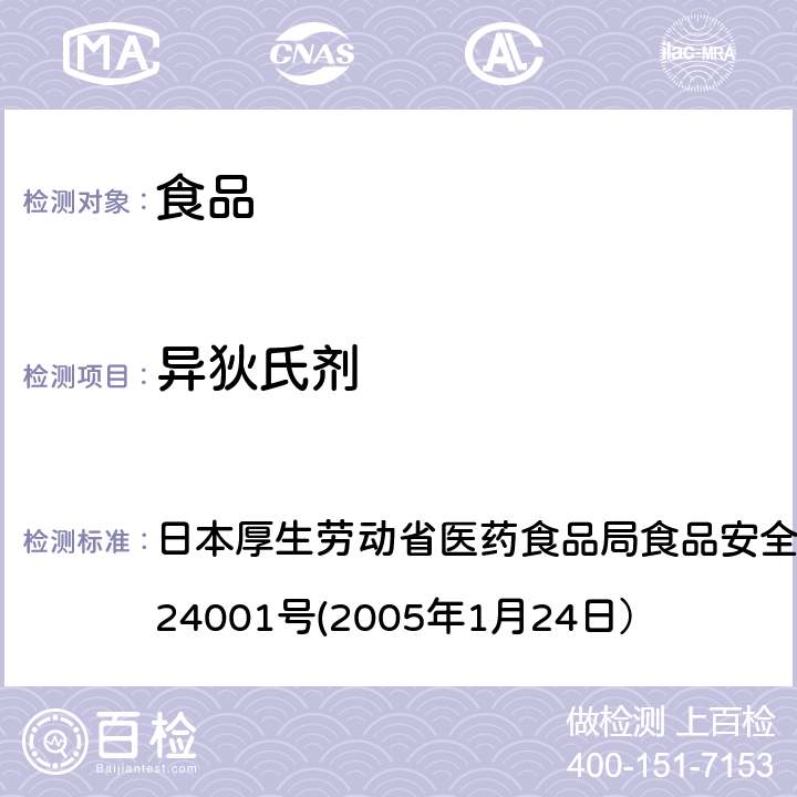 异狄氏剂 食品中农药残留、饲料添加剂及兽药的检测方法 日本厚生劳动省医药食品局食品安全部长通知 食安发第0124001号(2005年1月24日）