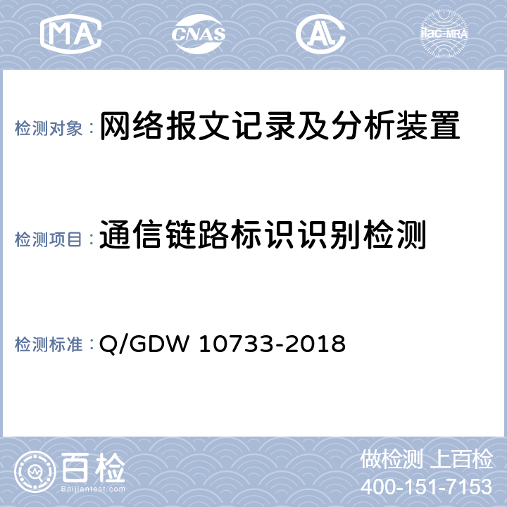 通信链路标识识别检测 智能变电站网络报文记录及分析装置检测规范 Q/GDW 10733-2018 6.5.3