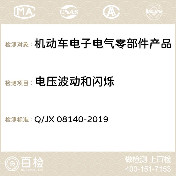 电压波动和闪烁 电子电气零部件及子系统电磁兼容性标准 Q/JX 08140-2019 6.20