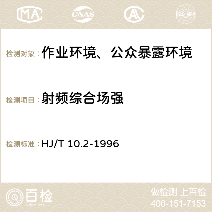 射频综合场强 辐射环境保护管理导则 电磁辐射监测仪器和方法 HJ/T 10.2-1996