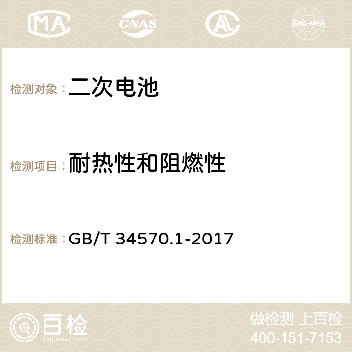 耐热性和阻燃性 电动工具用可充电电池包和充电器的安全 第1部分：电池包的安全 GB/T 34570.1-2017 8.3