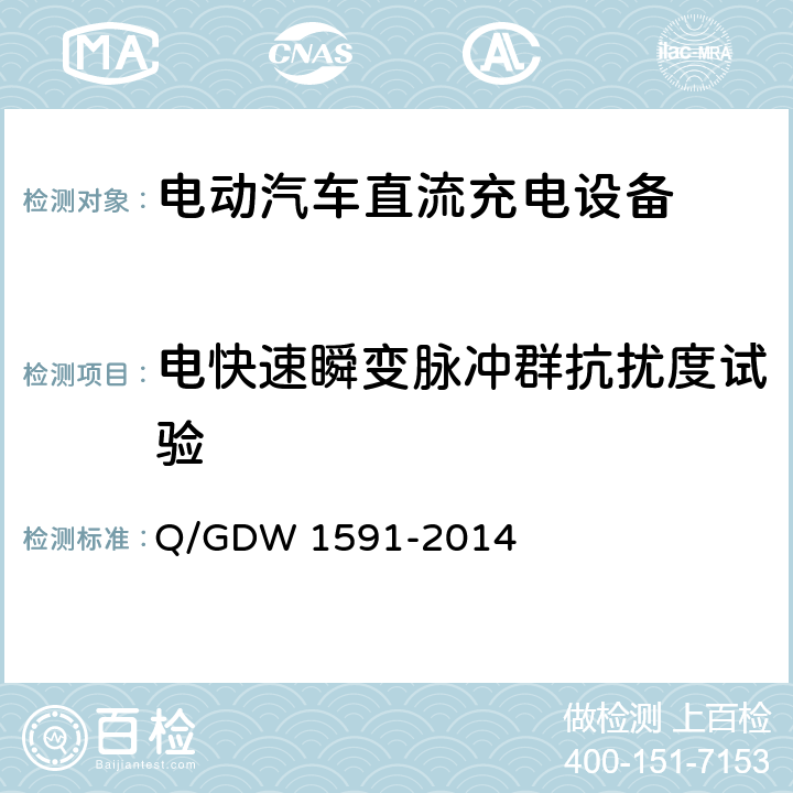 电快速瞬变脉冲群抗扰度试验 电动汽车非车载充电机检验技术规范 Q/GDW 1591-2014