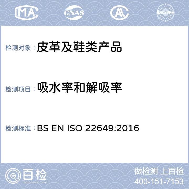 吸水率和解吸率 鞋类 鞋垫的试验方法 吸收性和解吸性 BS EN ISO 22649:2016